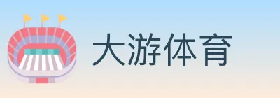 大游体育 logo
